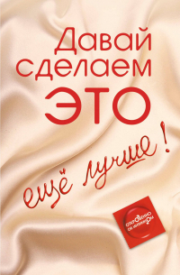 Диана Балыко - Давай сделаем ЭТО.. . ещё лучше. Откровенно об интимном