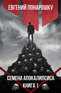 Семена Апокалипсиса. Книга 1