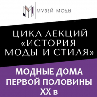 Юлия Малыгина - Модные дома первой половины XX века