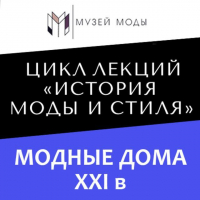Юлия Малыгина - Модные дома XXI века