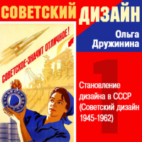 Ольга Дружинина - Становление дизайна в СССР