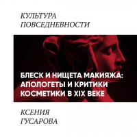 Ксения Гусарова - Блеск и нищета макияжа: апологеты и критики косметики в 19 веке