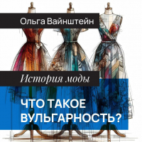 Ольга Вайнштейн - Что такое вульгарность?