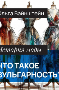 Что такое вульгарность?