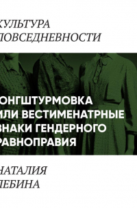 Наталия Лебина - Унисекс по-советски (Вестиментарные знаки гендерного равноправия в СССР)