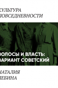 Наталия Лебина - Волосы и власть: вариант советский