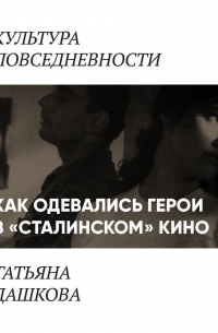 Как одевались персонажи в «сталинском кино»