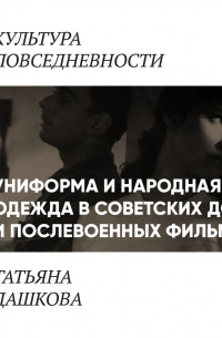 Униформа и народная одежда в советских до-и послевоенных фильмах