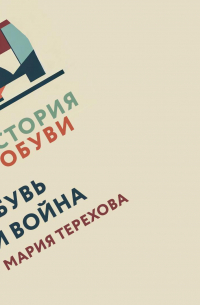 Обувь и война