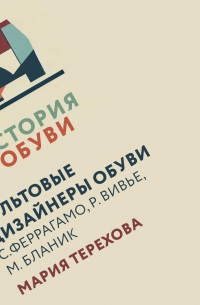 Культовые дизайнеры обуви