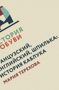 Французский, английский, шпилька: история каблука