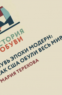 Обувь эпохи модерн: как США обули весь мир