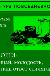 «Прощай, молодость» или галоши в советском городе