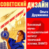 Ольга Дружинина - Всесоюзный научно-исследовательский институт технической эстетики (ВНИИТЭ)