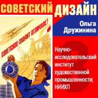 Ольга Дружинина - Научно-исследовательский институт художественной промышленности (НИИХП)