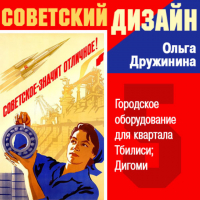 Ольга Дружинина - Городское оборудование для квартала Тбилиси Дигоми