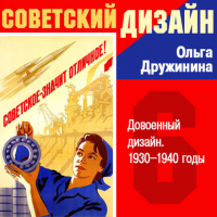 Ольга Дружинина - Довоенный дизайн. 1930–1940-е