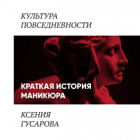Ксения Гусарова - Краткая история маникюра