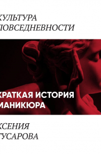 Ксения Гусарова - Краткая история маникюра
