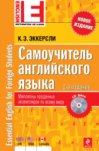 Карл Эварт Эккерсли - Самоучитель английского языка(+CD) 2-е изд. , испр.