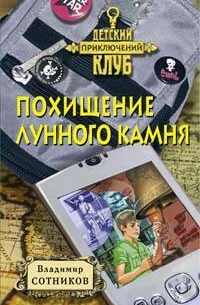 Похищение лунного камня