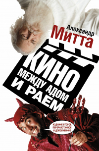 Кино между адом и раем