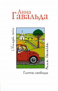 Анна Гавальда - Глоток свободы