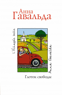 Анна Гавальда - Глоток свободы