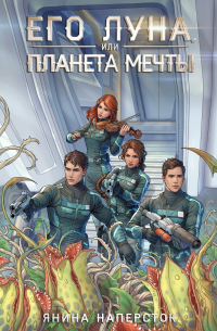 Янина Наперсток - Его Луна, или Планета мечты