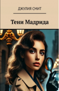 Джулия Смит - Тени Мадрида
