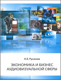 А.Б. Русакова - Экономика и бизнес аудиовизуальной сферы