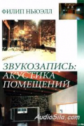 Филип Ньюэлл - Звукозапись: акустика помещений
