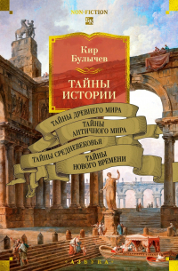 Тайны истории. Книга 1: Тайны Древнего мира. Тайны античного мира. Тайны Средневековья. Тайны Нового времени (сборник)