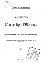 Александр Алексеев - Манифестъ 17 октября 1905 года и политическое движеніе, его вызвавшее