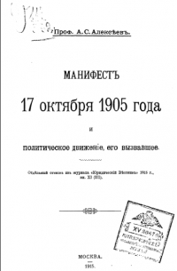 Александр Алексеев - Манифестъ 17 октября 1905 года и политическое движеніе, его вызвавшее