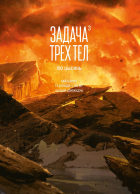  - Задача трех тел. Книга 3