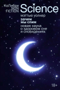 Мэттью Уолкер - Зачем мы спим. Новая наука о здоровом сне и сновидениях