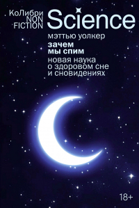 Мэттью Уолкер - Зачем мы спим. Новая наука о здоровом сне и сновидениях