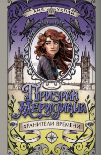 Анна Укпай - Призрак меридиана. Книга 3