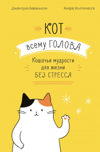 Джанлука Баваньоли - Кот всему голова. Кошачьи мудрости для жизни без стресса