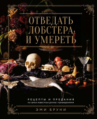  - Отведать лобстера и умереть: рецепты и предания из самых известных домов с привидениями