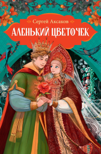 Сергей Аксаков - Аленький цветочек