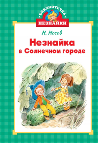 Николай Носов - Незнайка в Солнечном городе