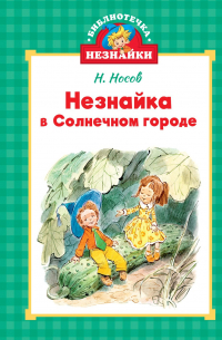 Незнайка в Солнечном городе