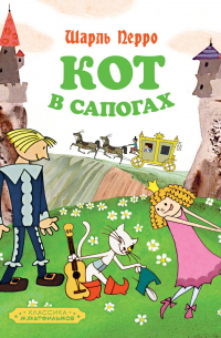 Кот в сапогах