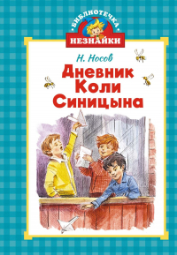 Николай Носов - Дневник Коли Синицына