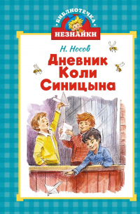 Дневник Коли Синицына
