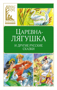  - Царевна-лягушка. Русские народные сказки