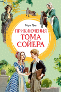 Приключения Тома Сойера