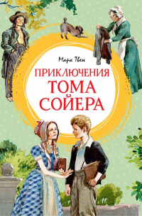 Приключения Тома Сойера